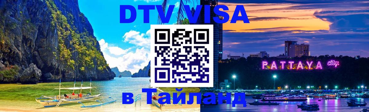 Оформление DTV визы под ключ: стоимость и тарифы, только загранпаспорт - Пханган 