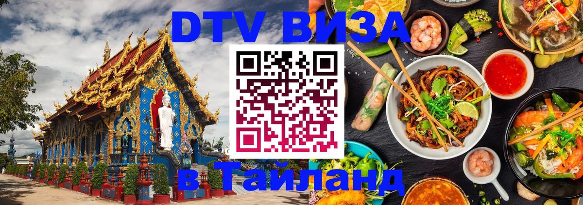 Стоимость и условия DTV визы — оформление в Таиланд под ключ - Пханган 