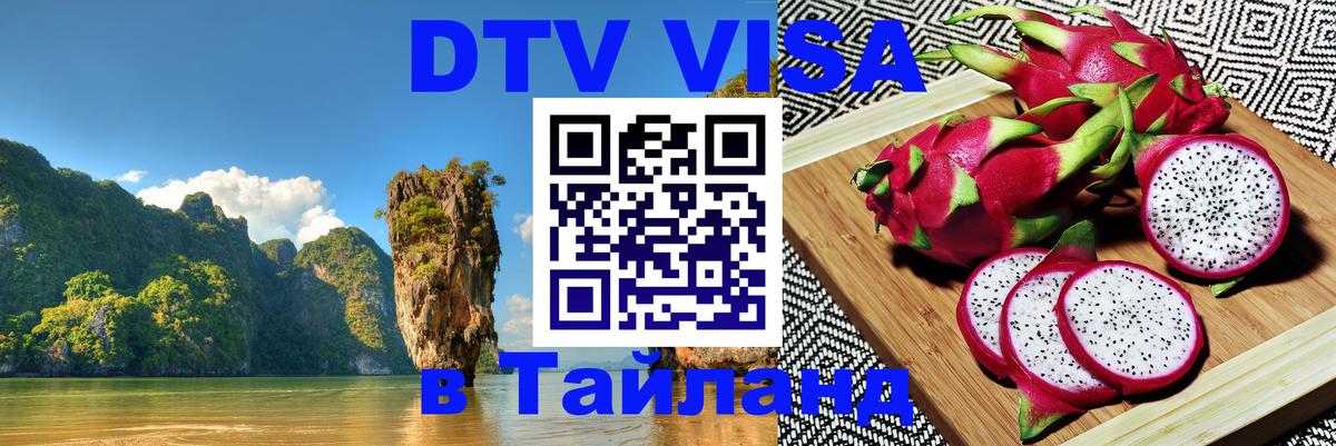 Купить DTV визу в Таиланд Пханган 